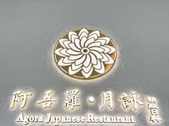 -阿吾罗·月咏精致日料(港汇恒隆广场店)