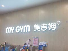 -美吉姆早教(恒隆中心)