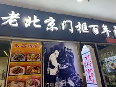 门面-门框胡同百年卤煮(鸟巢店)