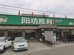 -阳坊胜利涮羊肉(阳坊老店)