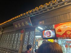 门面-粗茶淡饭(东关街店)