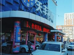 -天丰利生活MALL(和平里店)