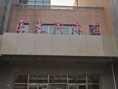 -医科大学游泳馆