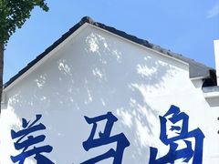 -养马岛旅游度假区