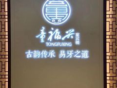 门面-童福兴·南京菜(老门东店)