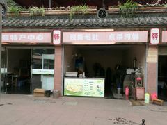门面-楠柏弯休闲山庄(梨花溪店)