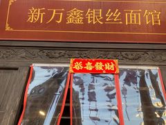 -新万鑫银丝面·非遗无锡味(惠山古镇店)
