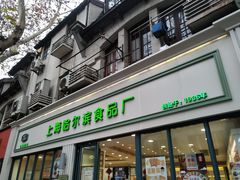 门面-上海哈尔滨食品厂(淮海中路店)