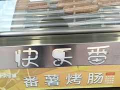 -快乐番薯(南海黄岐店)