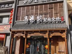 -高玛纳驴肉火烧(一世界店)