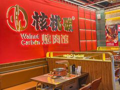 -核桃碳烤肉馆(深圳首店)