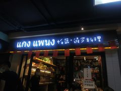 门面-帕蓝·暹罗料理(曲阳店)