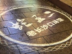 门面-湘里乡亲甲王二老店