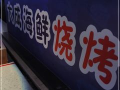 -大成活海鲜烧烤龙虾(静安大融城店)