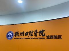 -杭州口腔医院(城西院区)