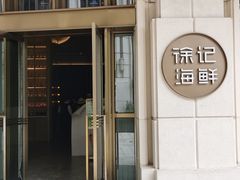 -徐记海鲜·家宴(南油永新汇店)