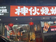 -神伙烧烤(南坪总店)
