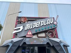 -极限PLAY运动娱乐新世界·团建派对潮玩休闲馆·室内蹦极高空游乐园