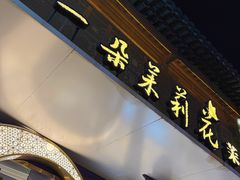 -好一朵茉莉花(老门东店)