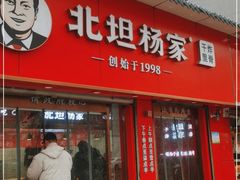 门面-北坦杨家干炸里脊(总店)