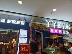 门面-丫丫厨娘·柠檬鸭(江南蓝鲸世界店)