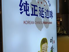 -梨花牛肉汤饭(仁恒伊势丹店)