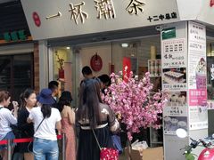 门面-一杯潮茶·专注潮汕茶饮(十二中创始店)
