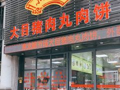 门面-大目猪肉丸肉饼(星湖豪景店)