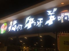 -猪啊牛呀羊啊铜盘烤肉(正大广场店)