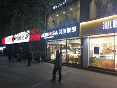 门面-贝尔麦莎