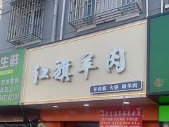 -红旗羊肉(上南店)