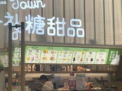 门面-丹礼糖甜品