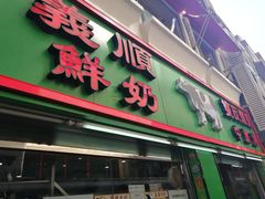 门面-义顺牛奶公司(新马路老店)