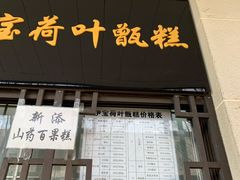 门面-清真·白记年糕(牛街北口店)