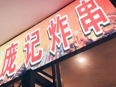 门面-庞记炸串
