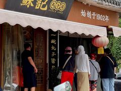 -苏记丸子汤(彭城路店)