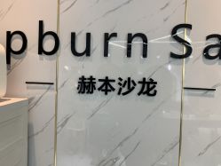 -烫·染专业店