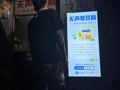 门面-无声臭豆腐(大井1号店)