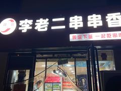 -巴依老爷新疆美食(魏公村店)