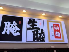 -非遗·金二顺潮汕生腌