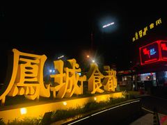 门面-凤城·食都