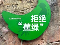 -杭州野生动物世界