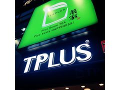 门面-TPLUS茶家(淮海店)