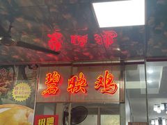 -成惠食府(赤岗店)