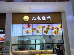 门面-九卷烧饼