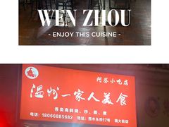 -温州一家人美食(西木头市店)