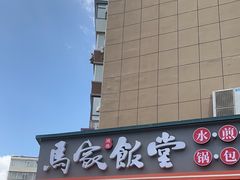 -马家饭堂(南街薰酱店)