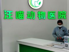 -汪喵宠物医院·骨科心脏影像·犬猫急重症ICU诊疗中心(成华分院)