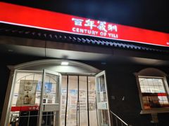 -百年义利(幸福大街店)