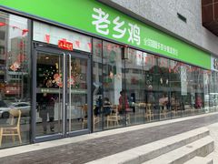 门面-老乡鸡(武汉中南梅苑小区地铁站店)
